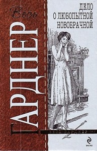 Перри Мейсон: 5. Дело любопытной новобрачной