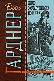 Перри Мейсон: 3. Дело о счастливых ножках