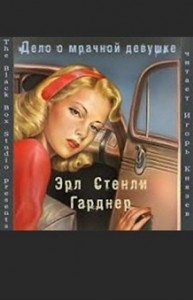 Перри Мейсон: 2. Дело о мрачной девушке