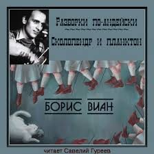 Борис Виан - Сколопендр и планктон