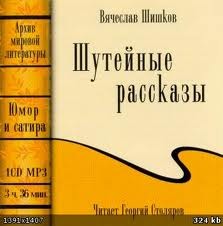 Вячеслав Шишков - Шутейные рассказы