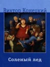 Виктор Конецкий - Соленый лед