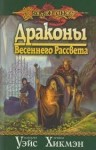 Маргарет Уэйс - Драконы Весеннего Рассвета