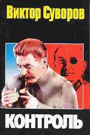 Виктор Суворов - Контроль
