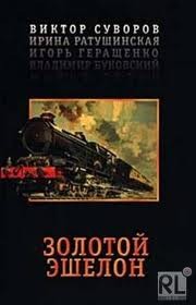 Виктор Суворов - Золотой эшелон