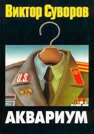 Виктор Суворов - Аквариум