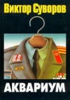 Виктор Суворов - Аквариум