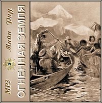 Томас Майн Рид - Огненная земля