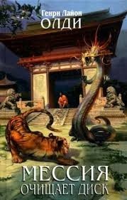 Мессия очищает диск