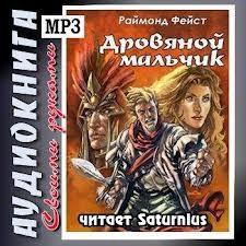 Раймонд Фэйст - Хроники Мидкемии. Имперские войны: 1.5.01. Дровяной мальчик