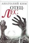 Анатолий Ким - Отец-лес