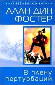 Алан Дин Фостер - В плену пертурбаций
