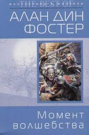 Алан Дин Фостер - Момент волшебства