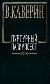 Пурпурный палимпсест. Сборник рассказов и повестей