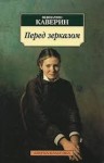 Вениамин Каверин - Перед зеркалом