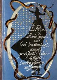 Ночной сторож, или семь занимательных историй, рассказанных в городе Немухине в тысяча девятьсот неизвестном году