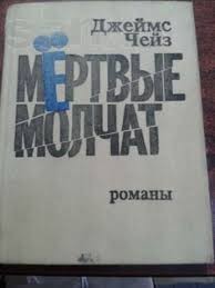 Джеймс Хедли Чейз - Романы
