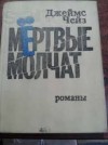 Джеймс Хедли Чейз - Романы