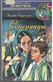 Лидия Чарская - Соперницы