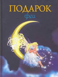 Лидия Чарская - Подарок феи. Король с раскрашенной картинки