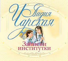 Лидия Чарская - Записки институтки