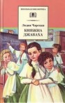 Лидия Чарская - Княжна Джаваха (переиздание 2012)