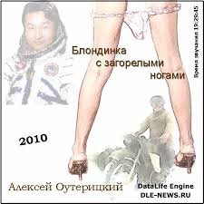 Оутерицкий Алексей - Блондинка с загорелыми ногами