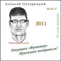 Операция "Фроттер". Приказано внедриться!