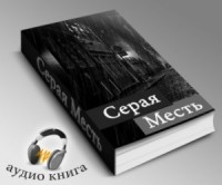 Серая Месть