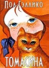 Пол Гэллико - Томасина