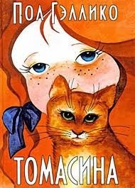 Томасина