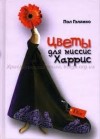 Пол Гэллико - Цветы для миссис Харрис