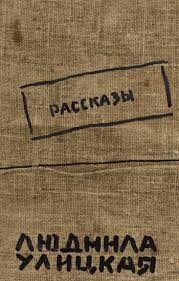 Людмила Улицкая - Рассказы
