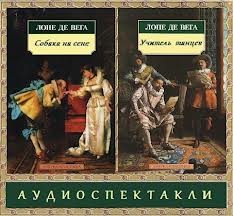 Лопе де Вега - Учитель танцев