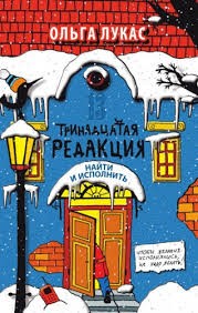 Ольга Лукас - Найти и исполнить