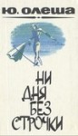Юрий Олеша - Ни дня без строчки