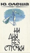 Ни дня без строчки