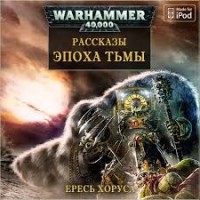 Ересь Хоруса: 16.1-9. Антология «Эпоха тьмы»