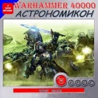 Warhammer 40,000: Сборник «Астрономикон. Рассказы»