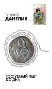 Георгий Данелия - Тостуемый пьёт до дна