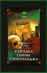 Джеральд Хокинс - Разгадка тайны Стоунхенджа