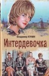 Владимир Кунин - Интердевочка