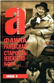 Фаина Раневская - невежество Бога