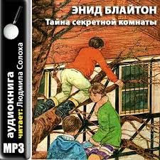 Энид Мэри Блайтон - Пятеро Тайноискателей и собака: 3. Тайна секретной комнаты