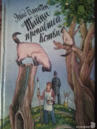 Энид Мэри Блайтон - Пятеро Тайноискателей и собака: 2. Тайна пропавшей кошки
