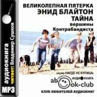 Великолепная пятёрка: 4. Тайна «Вершины Контрабандиста»