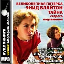Энид Мэри Блайтон - Великолепная пятёрка: 3. Тайна старого подземелья