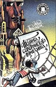 Великолепная пятёрка: 14. Тайна серебристого лимузина