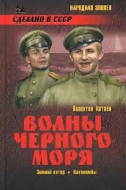 Валентин Катаев - Зимний ветер. Катакомбы