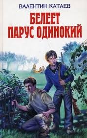 Валентин Катаев - Белеет парус одинокий